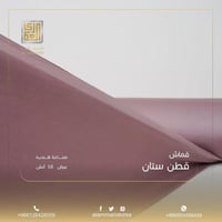 قماش قطن ستان سادة (بالقطعه) عرض 58