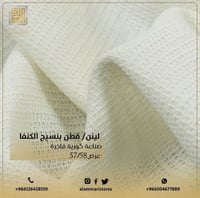 لينن قطن كنفاء