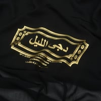 قماش دجى الليل