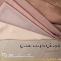 قماش كريب ستان سادة