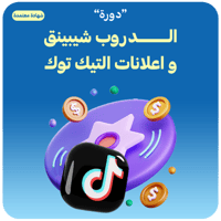 دورة الدروب شيبينق و اعلانات التيك توك