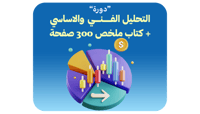 التحليل الفني للأسهم + كتاب ملخص 300 صفحة