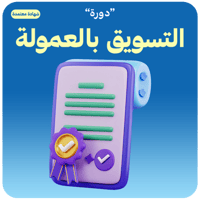 دورة التسويق بالعمولة ( شهادة معتمدة )