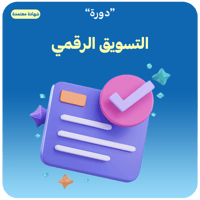 دورة التسويق الرقمي ( شهادة معتمدة )