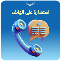 استشارة على الهاتف