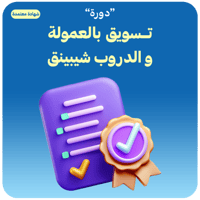 دورة تسويق بالعمولة و الدروب شيبينق ( شهادة معتمدة...