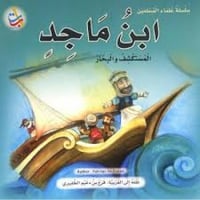 سلسلة علماء المسلمين المجموعة 1 (10 كتب)