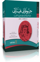 جيوفاني فيناتي - حياته ومغامراته في جزيرة العرب عا...