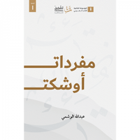 مفردات أوشكت