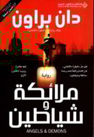رواية .. ملائكة وشياطين