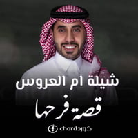 شيلة ام العروس : قصة فرحها