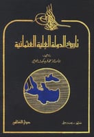 تاريخ الدولة العلية العثمانية