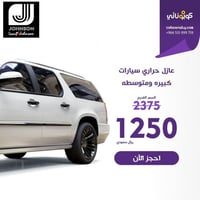 عازل حراري سيارات كبيره ومتوسطه جونسن الفلم الشفاف...