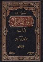 المهذب من الفقه المالكي وأدلته