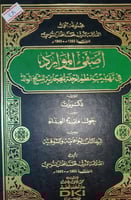 اصفى الموارد في تهذيب نظم الرحلة الحجازية