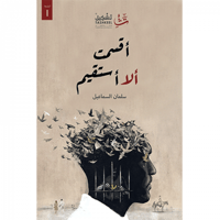 أقسمت ألا أستقيم