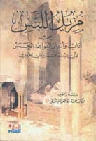 مزيل اللبس عن آداب وأسرار القواعد الخمس