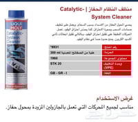 منظف المحول الحفاز Catalytic System Cleaner