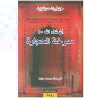 صرخة الحجارة