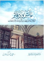 مآثر ودفاتر : أعلام عاصرتهم وذكريات ومراجعات