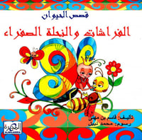 الفراشات والنحلة الصفراء