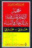 معجم الأعلام المتساوية بين الرجال والنساء