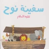 سلسلة قصص الأنبياء للصغار جدا (1)