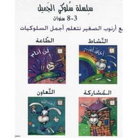 سلسلة سلوكي الجميل (4 قصص)