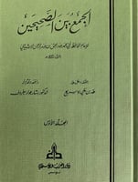 الجمع بين الصحيحين للإشبيلي