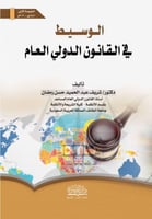 الوسيط في القانون الدولي العام لـ شريف عبدالحميد ر...