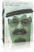 المنطقة الجنوبية في قلب عبدالله