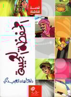 المحفظة العجيبة