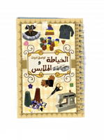 ملصقات أدوات الخياطة والملابس