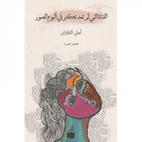 الفتاة لم تعد تكبر في ألبوم الصور