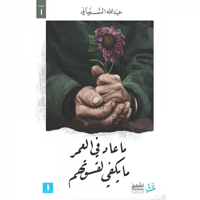 ما عاد في العمر ما يكفي لقسوتهم