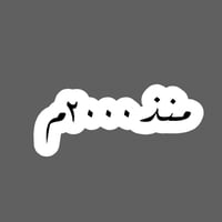 ملصق - منذ عام 1990 م