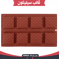 متوفر قالب السيليكون . المقاس : 6*6سم ، ارتفاع : 1...