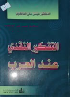 التفكير النقدي عند العرب