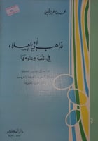 مذاهب ابي العلاء اللغة وعلومها