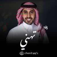 زفة زواج: تهني