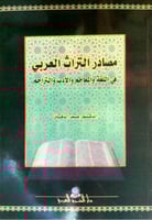 مصادر التراث العربي في اللغة والمعاجم والأدب والتر...