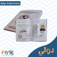 رخصة قيادة دولية