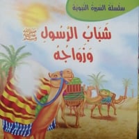 شباب الرسول وزواجة