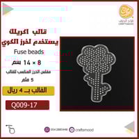 قالب خرز كوي وردة Q009-17