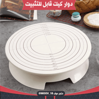 دوار كيك قابل للتثبيت والتدوير ، القطر : 30 سم .