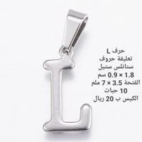 حرف ستانلس ستيل L
