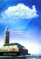 الروض النضير في بحوث ودراسات في الحديث