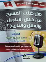 هل صلب المسيح من خلال الاناجيل والعقل والتاريخ؟