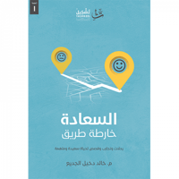 السعادة خارطة طريق