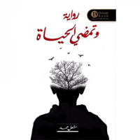 وتمضي الحياة